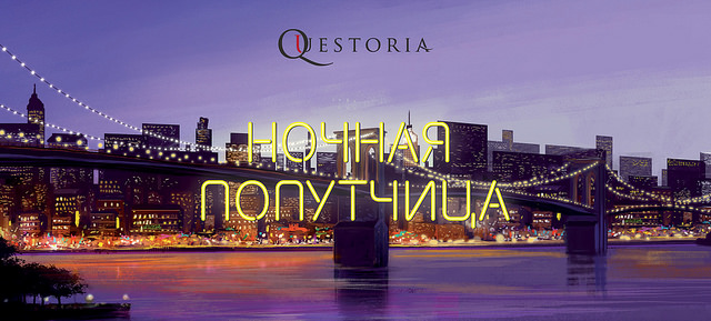 Ночная попутчица